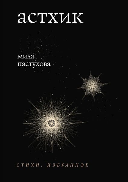 Обложка книги  «Астхик. Стихи. Избранное»