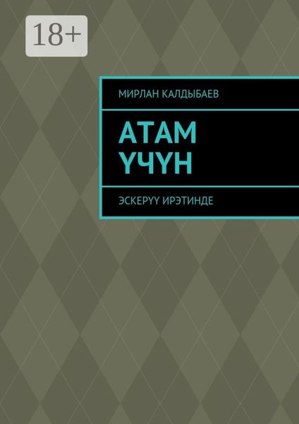 Обложка книги  «Атам үчүн. Эскерүү ирэтинде»