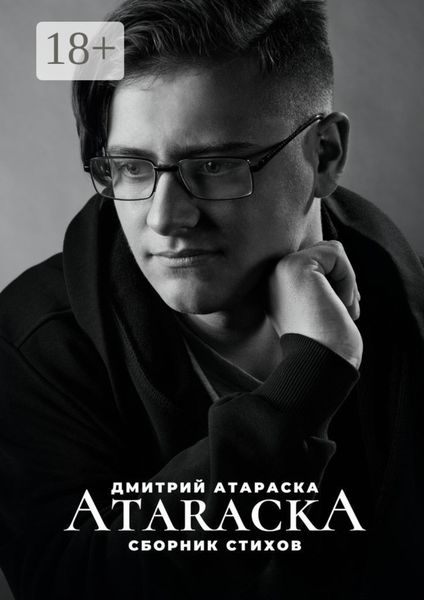 Обложка книги  «ATARACKA: Сборник стихов»