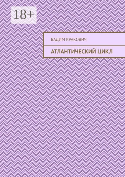 Обложка книги  «Атлантический цикл»