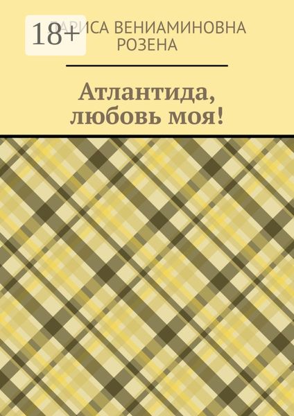 Обложка книги  «Атлантида, любовь моя!»