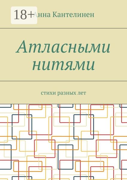 Обложка книги  «Атласными нитями. Стихи разных лет»
