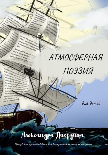 Обложка книги  «Атмосферная поэзия для детей»