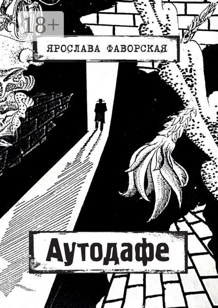 Обложка книги «Аутодафе»