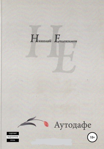 Обложка книги  «Аутодафе»