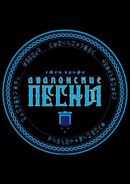 Обложка книги  «Авалонские песни»