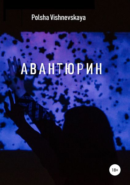 Обложка книги «Авантюрин»