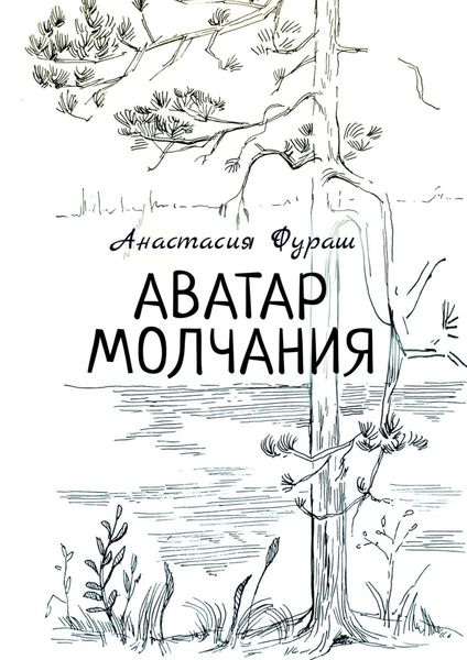 Обложка книги  «Аватар молчания»