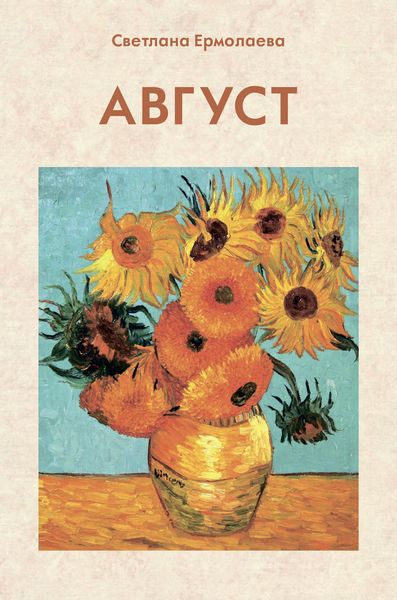 Обложка книги  «Август»