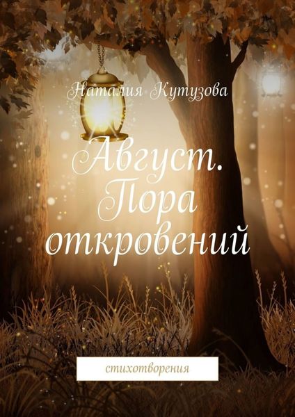 Обложка книги  «Август. Пора откровений. Стихотворения»