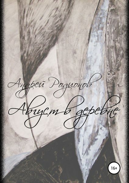 Обложка книги  «Август в деревне»