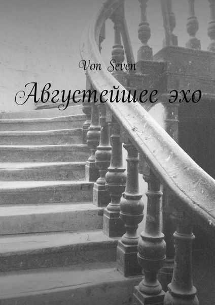Обложка книги  «Августейшее эхо»