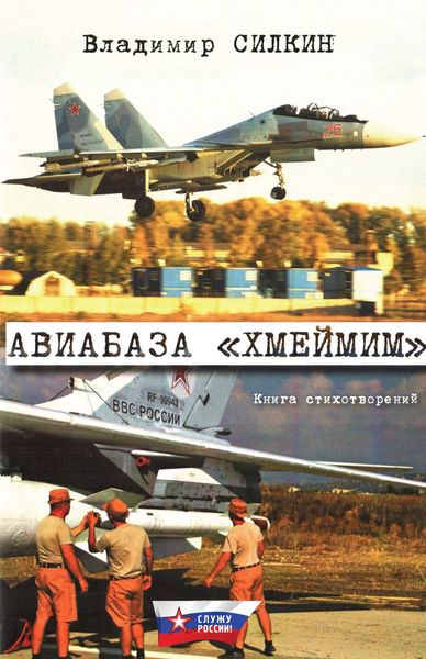 Обложка книги  «Авиабаза «Хмеймим»»