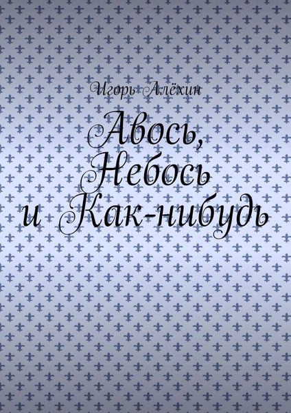 Обложка книги  «Авось, Небось и Как-нибудь»
