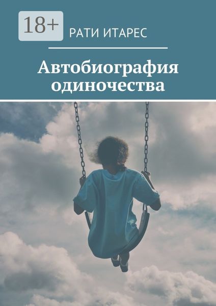 Обложка книги  «Автобиография одиночества»
