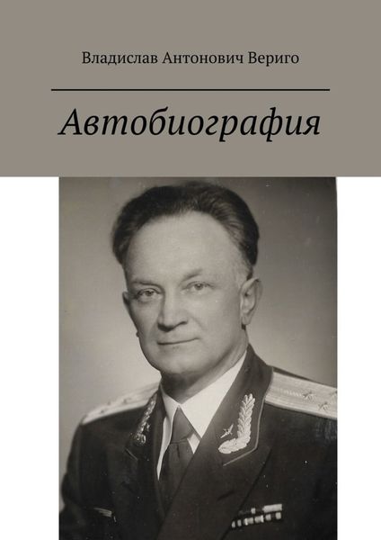 Обложка книги  «Автобиография. Стихи»
