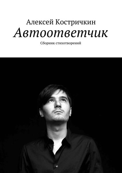 Обложка книги  «Автоответчик. Сборник стихотворений»
