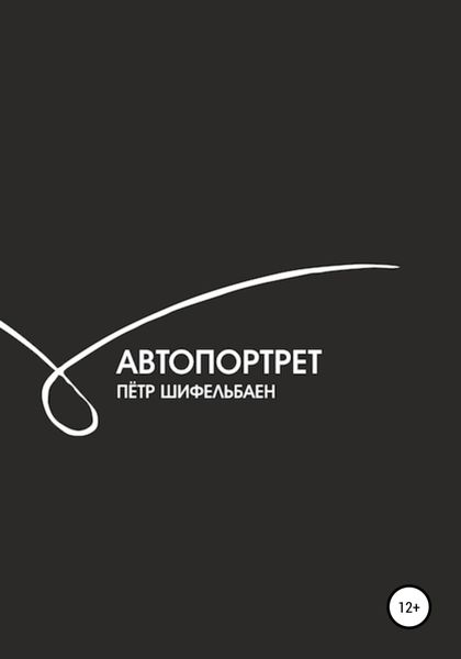 Обложка книги  «Автопортрет»