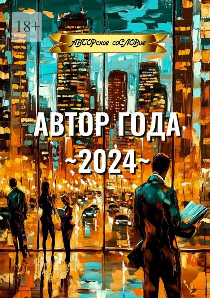 Обложка книги  «Автор года ~2024»