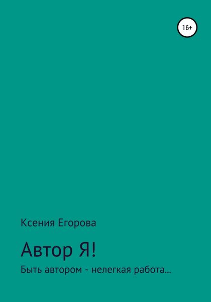 Обложка книги  «Автор Я!»
