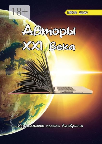 Обложка книги  «Авторы XXI века. Июль 2020»