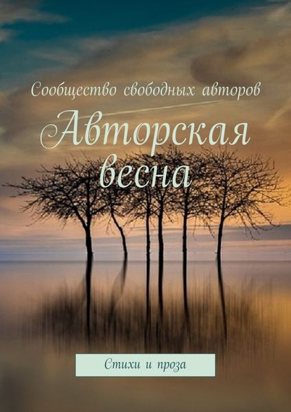 Обложка книги  «Авторская весна. Стихи и проза»