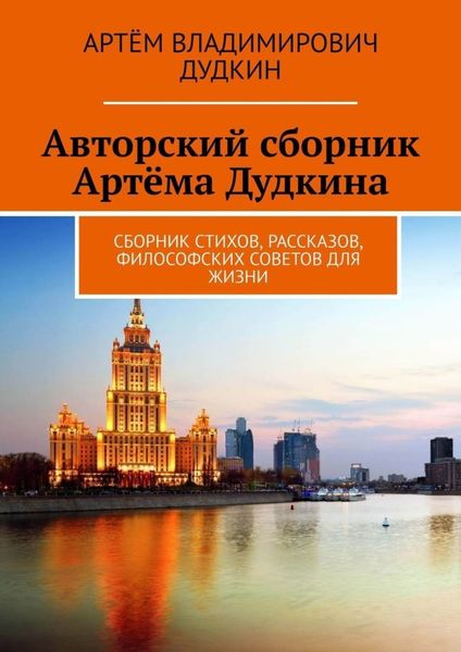Обложка книги  «Авторский сборник Артёма Дудкина. Сборник стихов, рассказов, философских советов для жизни»