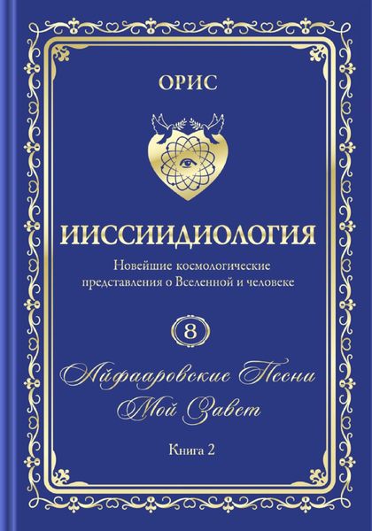 Обложка книги  ««Айфааровские Песни. Часть 4» (Том 8, книга 2)»