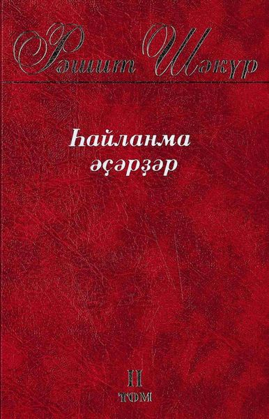 Обложка книги  «Һайланма әҫәрҙәр. 2 том / Избранные произведения. Том 2»