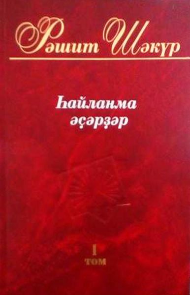 Обложка книги  «Һайланма әҫәрҙәр. 1 том / Избранные произведения. Том 1»