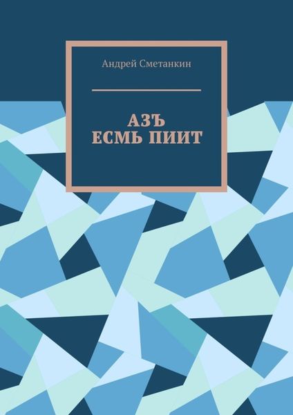 Обложка книги «АЗЪ ЕСМЬ ПИИТ»