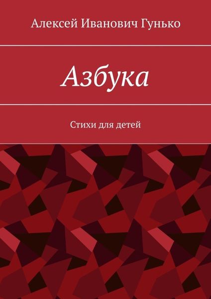 Обложка книги  «Азбука. Стихи для детей»