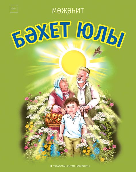 Обложка книги  «Бәхет юлы / Дорога к счастью (на татарском языке)»