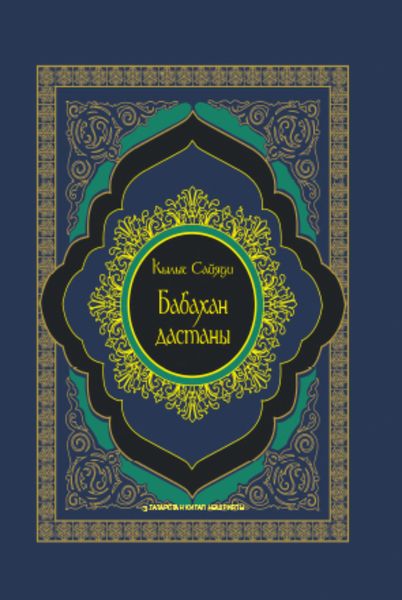 Обложка книги  «Бабахан дастаны / Дастан Бабахана»