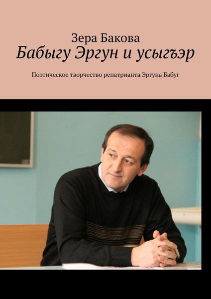 Обложка книги  «Бабыгу Эргун и усыгъэр. Поэтическое творчество репатрианта Эргуна Бабуг»