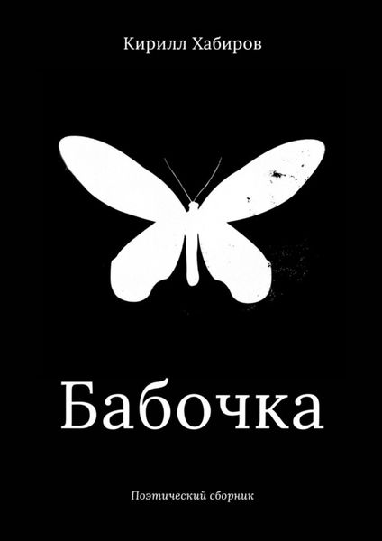 Обложка книги  «Бабочка. Поэтический сборник»