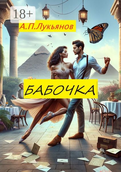 Обложка книги  «Бабочка. Стихи»