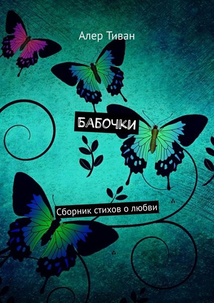 Обложка книги  «Бабочки. Сборник стихов о любви»