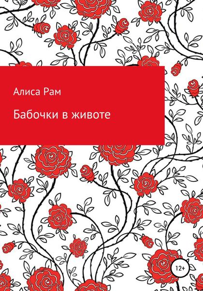 Обложка книги  «Бабочки в животе»