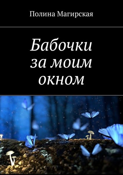 Обложка книги  «Бабочки за моим окном»