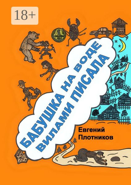 Обложка книги  «Бабушка на воде вилами писала. Сборник рассказов, стихов и литературных пародий»