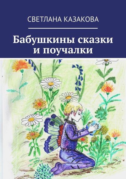 Обложка книги  «Бабушкины сказки и поучалки»