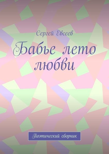 Обложка книги  «Бабье лето любви. Поэтический сборник»