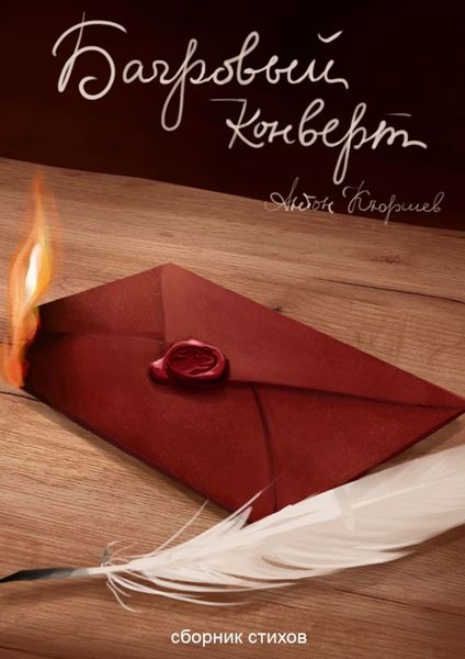 Обложка книги  «Багровый конверт»