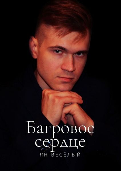 Обложка книги  «Багровое сердце»