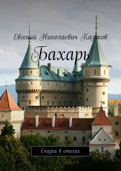 Обложка книги  «Бахарь. Сказка в стихах»