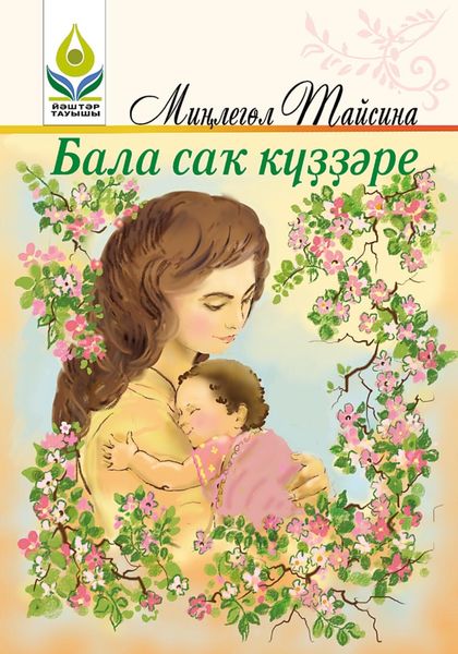 Обложка книги  «Бала саҡ күҙҙәре / Взгляд из детства»