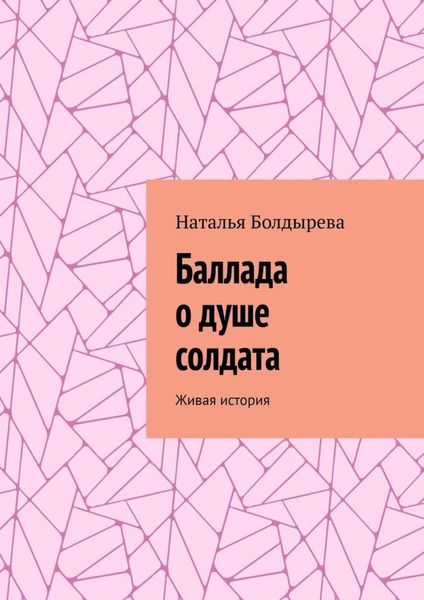 Обложка книги  «Баллада о душе солдата. Живая история»