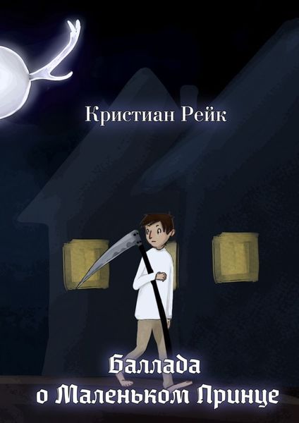 Обложка книги «Баллада о Маленьком Принце»