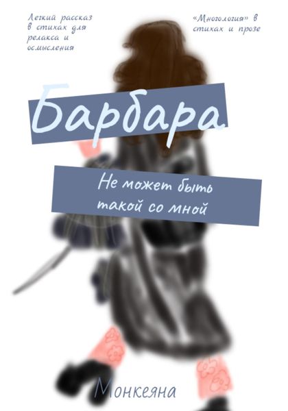 Обложка книги  «Барбара не может быть такой со мной»
